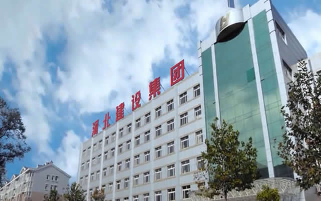 海淀河北建设集团