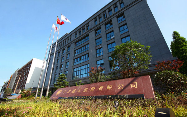 海淀宁波建工股份有限公司